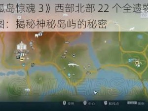 《孤岛惊魂 3》西部北部 22 个全遗物分布图：揭秘神秘岛屿的秘密