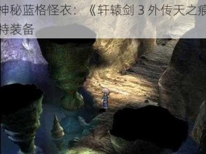 探索神秘蓝格怪衣：《轩辕剑 3 外传天之痕》中的独特装备