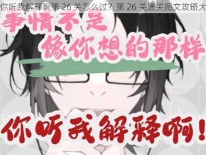 老师你听我解释啊第 26 关怎么过？第 26 关通关图文攻略大放送