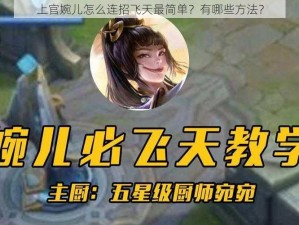 上官婉儿怎么连招飞天最简单？有哪些方法？