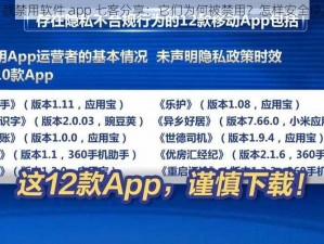 18 款禁用软件 app 七客分享：它们为何被禁用？怎样安全使用？