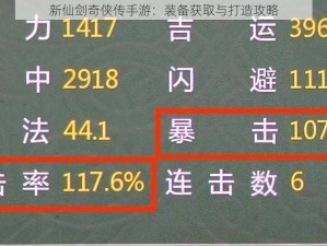 新仙剑奇侠传手游：装备获取与打造攻略