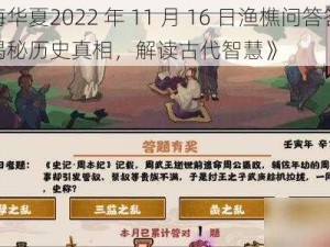 《无悔华夏2022 年 11 月 16 日渔樵问答答案分享：揭秘历史真相，解读古代智慧》