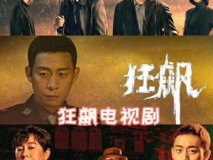 777 免费观看电视剧狂飙，无广告、无付费，尽享极致体验