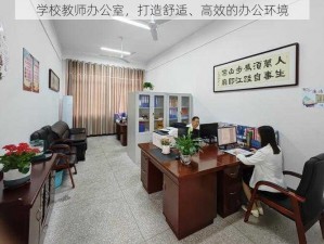 学校教师办公室，打造舒适、高效的办公环境