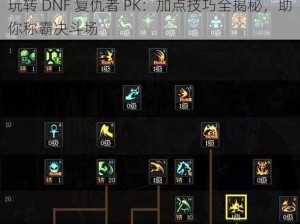 玩转 DNF 复仇者 PK：加点技巧全揭秘，助你称霸决斗场