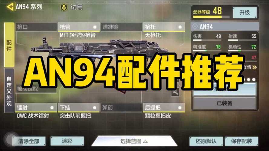 使命召唤手游An94配件搭配指南:专业推荐,提升战斗效能