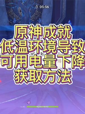 原神低温环境电量下降应对策略：优化设置提升续航成就攻略详解