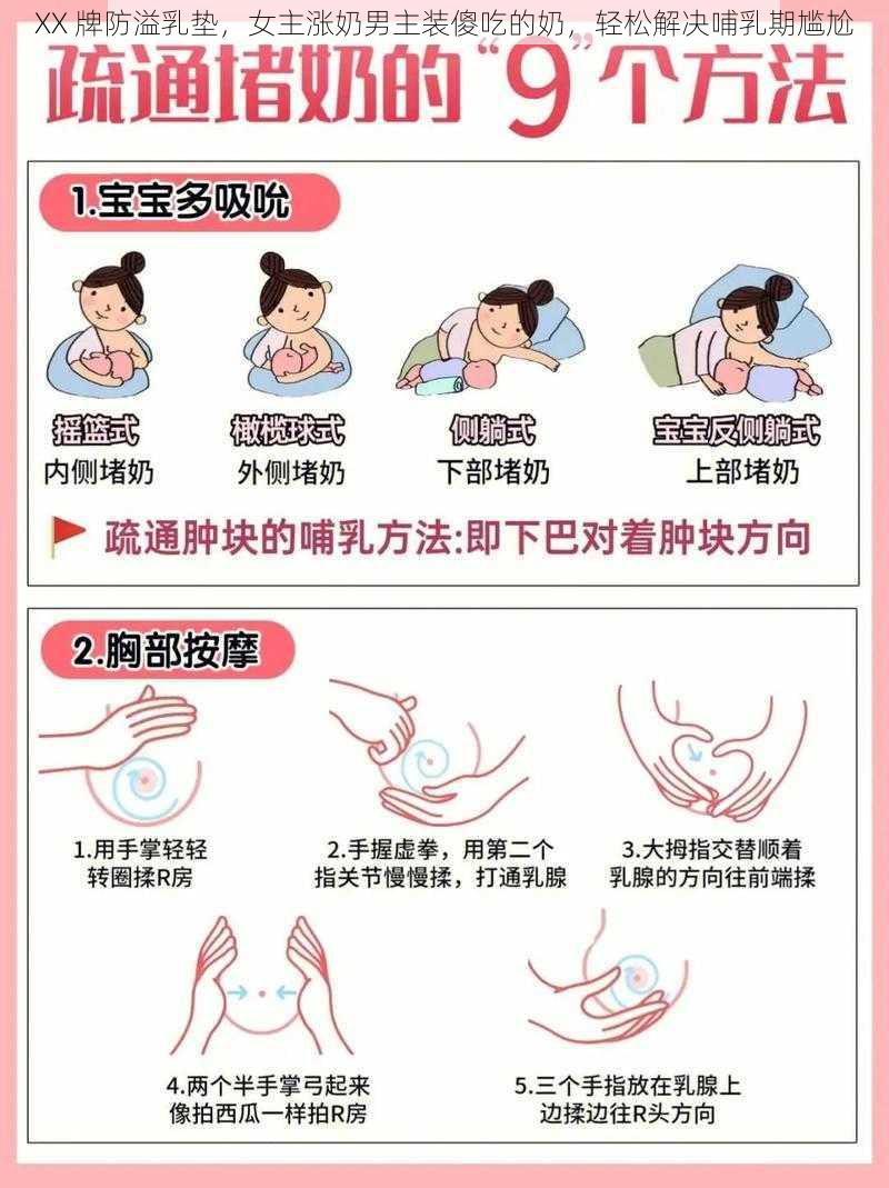 XX 牌防溢乳垫，女主涨奶男主装傻吃的奶，轻松解决哺乳期尴尬