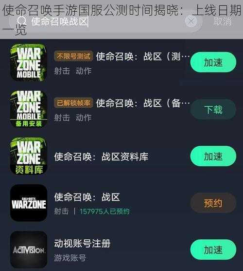 使命召唤手游国服公测时间揭晓：上线日期一览