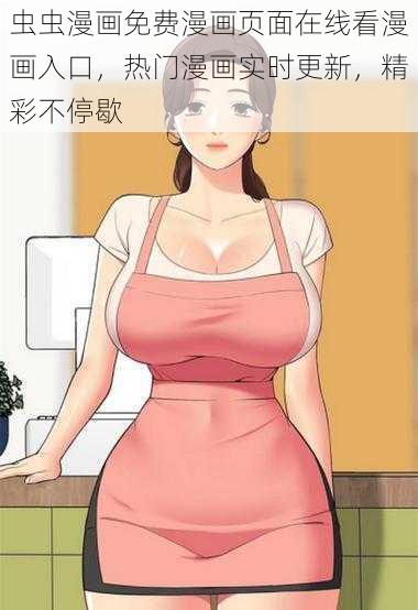 虫虫漫画免费漫画页面在线看漫画入口,热门漫画实时更新,精彩不停歇