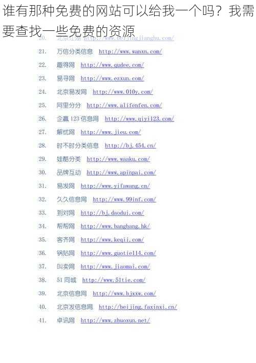 谁有那种免费的网站可以给我一个吗?我需要查找一些免费的资源