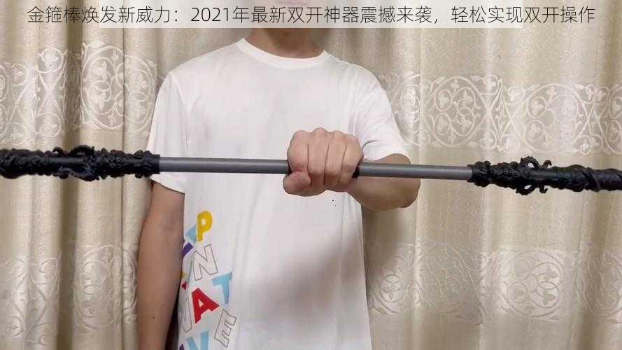 金箍棒焕发新威力:2021年最新双开神器震撼来袭,轻松实现双开操作