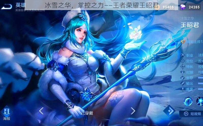 冰雪之华,掌控之力——王者荣耀王昭君