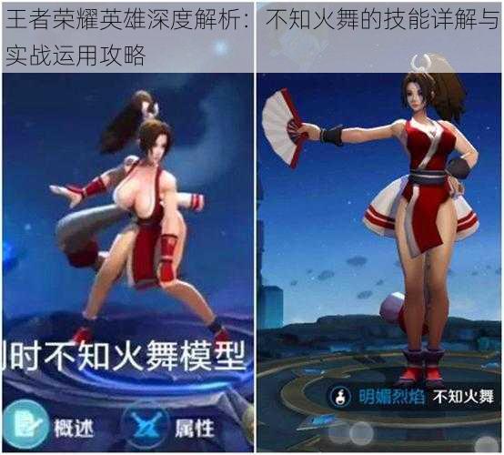 王者荣耀英雄深度解析:不知火舞的技能详解与实战运用攻略
