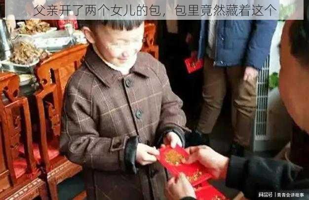 父亲开了两个女儿的包,包里竟然藏着这个