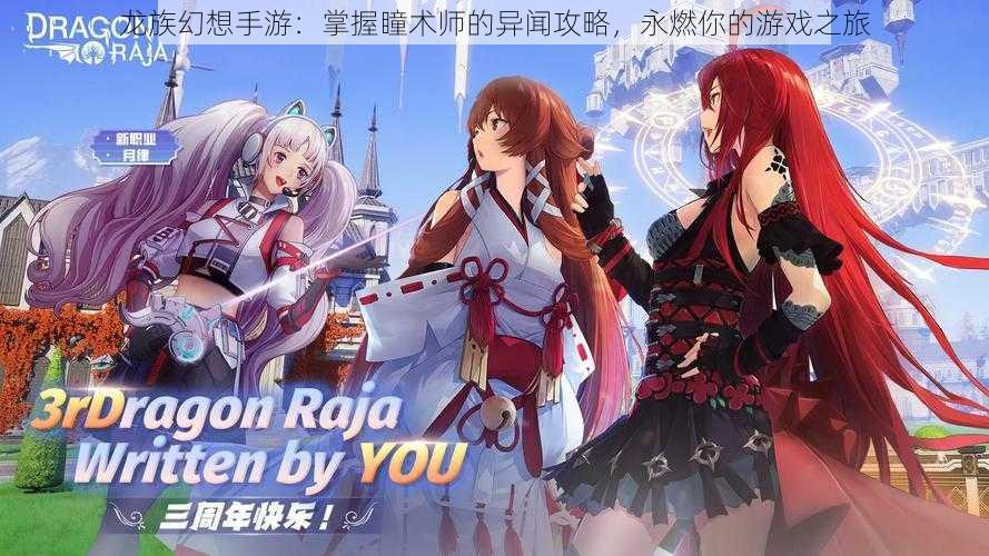 龙族幻想手游:掌握瞳术师的异闻攻略,永燃你的游戏之旅