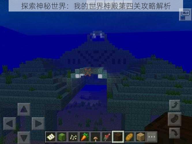 探索神秘世界:我的世界神殿第四关攻略解析