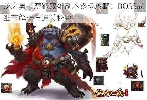 龙之勇士魔狼双雄副本终极攻略:BOSS战细节解析与通关秘籍