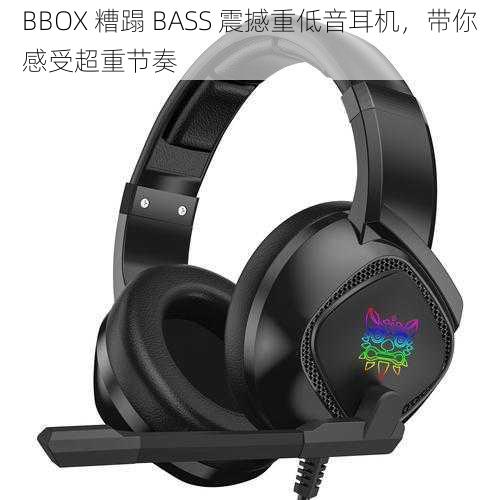 BBOX 糟蹋 BASS 震撼重低音耳机，带你感受超重节奏