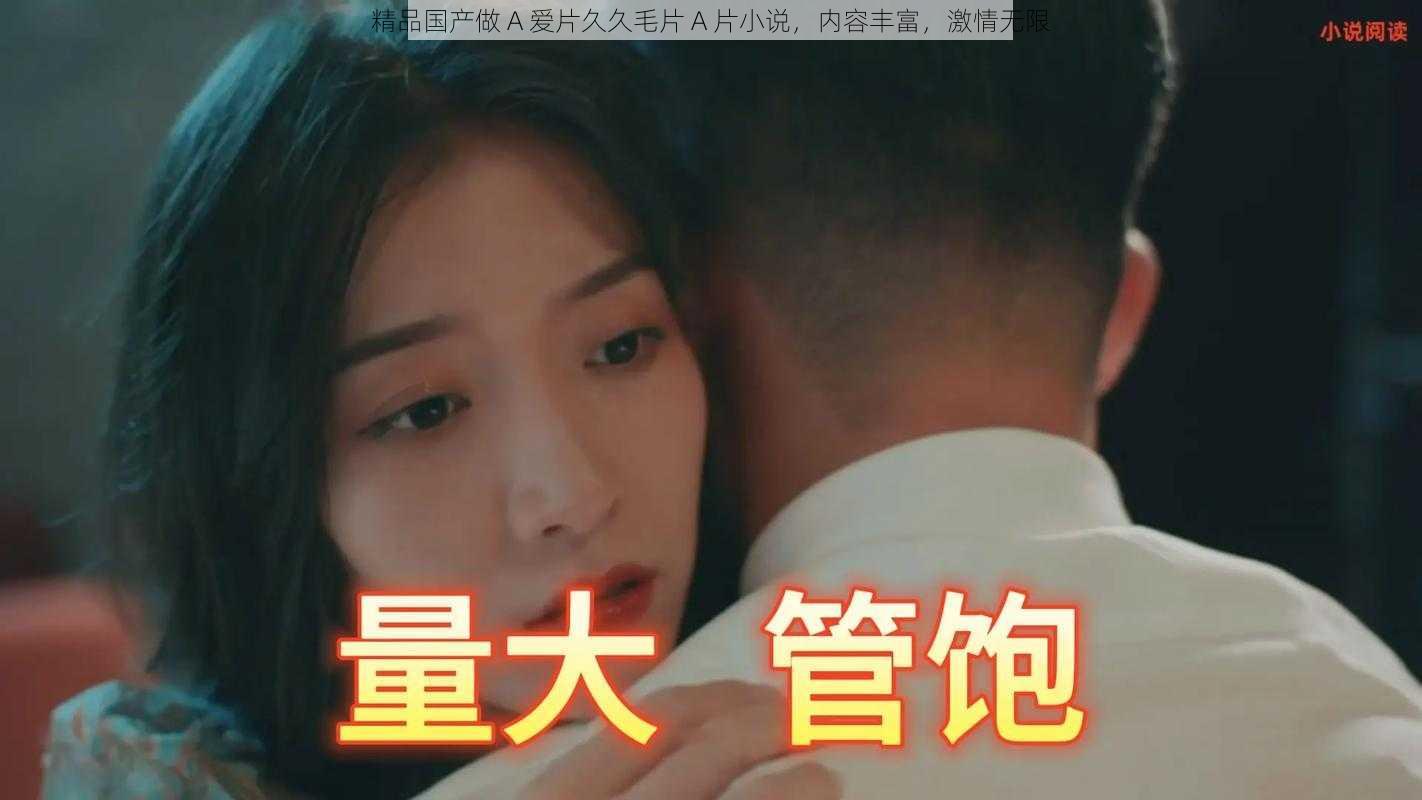 精品国产做 A 爱片久久毛片 A 片小说,内容丰富,激情无限