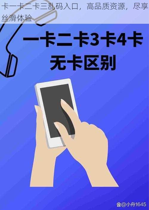 卡一卡二卡三乱码入口,高品质资源,尽享丝滑体验