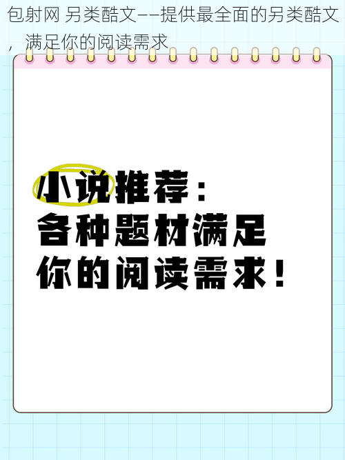 包射网 另类酷文——提供最全面的另类酷文,满足你的阅读需求