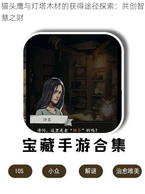 猫头鹰与灯塔木材的获得途径探索：共创智慧之财