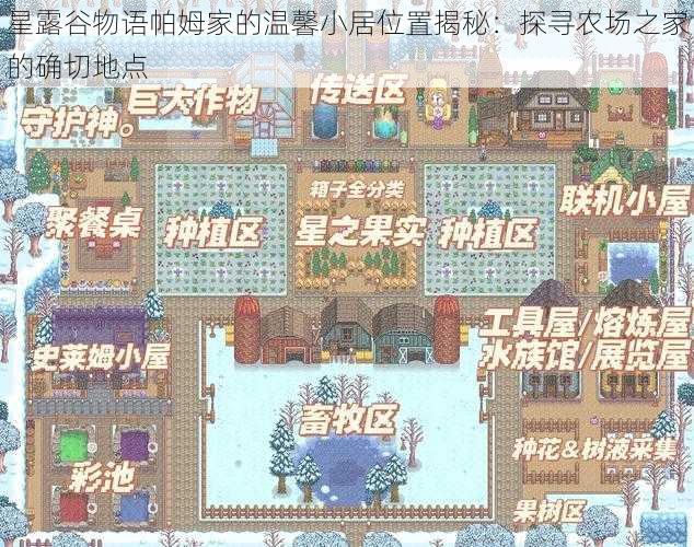 星露谷物语帕姆家的温馨小居位置揭秘：探寻农场之家的确切地点