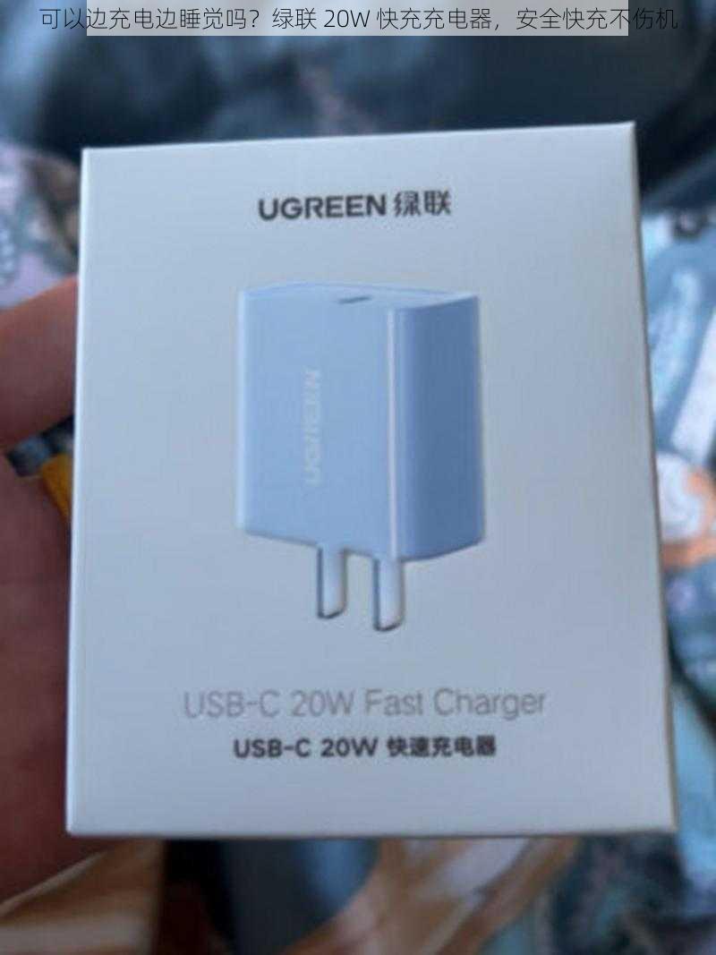 可以边充电边睡觉吗？绿联 20W 快充充电器，安全快充不伤机