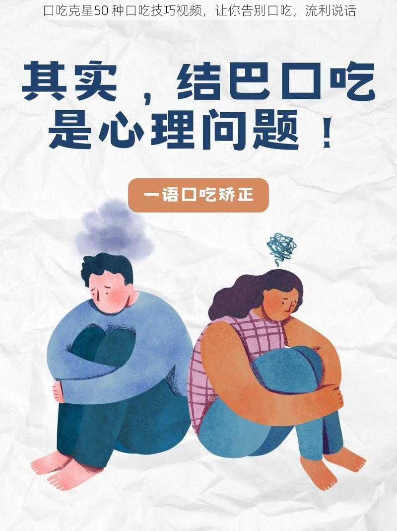 口吃克星50 种口吃技巧视频，让你告别口吃，流利说话