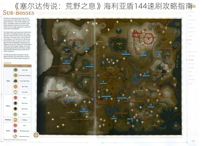 《塞尔达传说：荒野之息》海利亚盾144速刷攻略指南