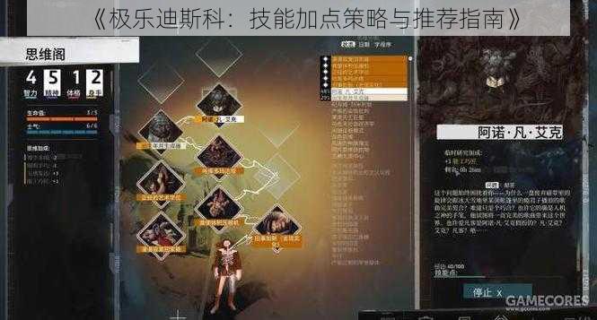 《极乐迪斯科：技能加点策略与推荐指南》