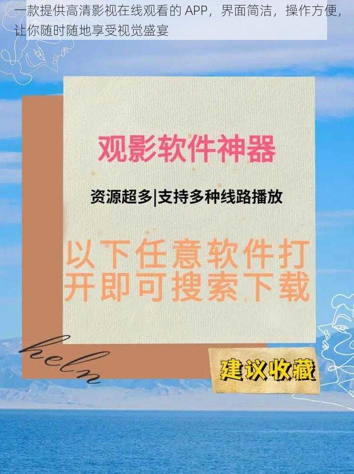 一款提供高清影视在线观看的 APP，界面简洁，操作方便，让你随时随地享受视觉盛宴