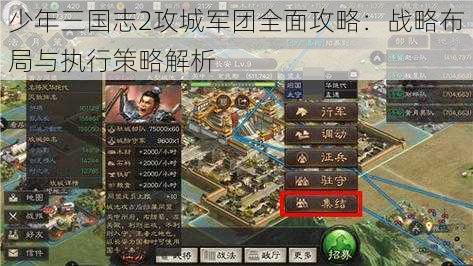 少年三国志2攻城军团全面攻略：战略布局与执行策略解析