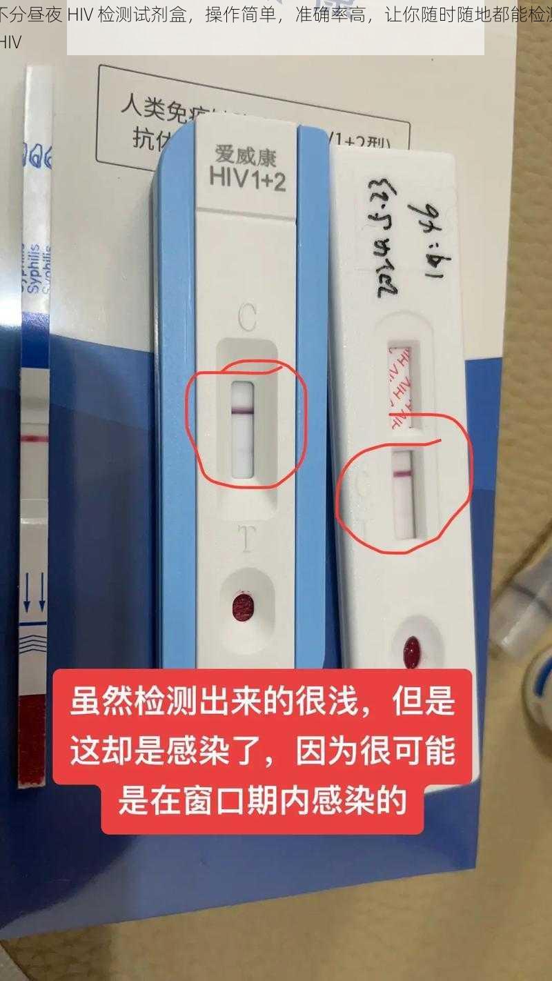 不分昼夜 HIV 检测试剂盒，操作简单，准确率高，让你随时随地都能检测 HIV