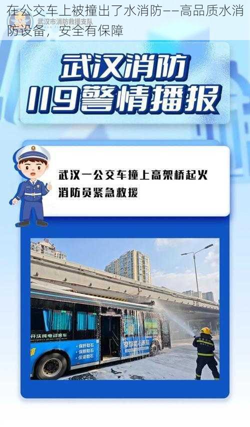 在公交车上被撞出了水消防——高品质水消防设备，安全有保障