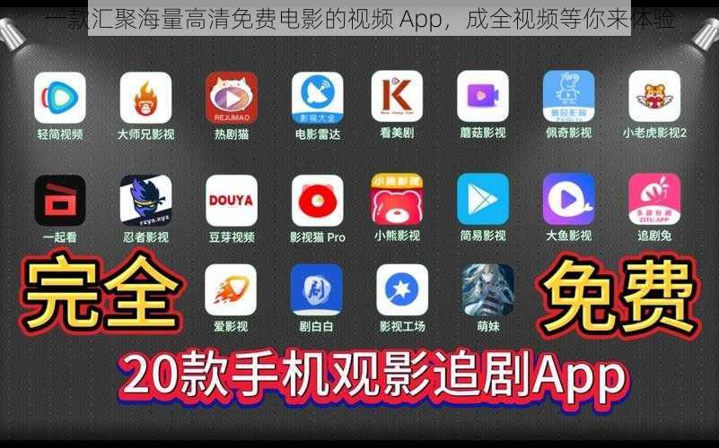 一款汇聚海量高清免费电影的视频 App，成全视频等你来体验