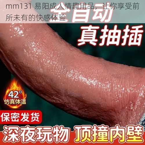 mm131 易阳成人情趣用品，让你享受前所未有的快感体验