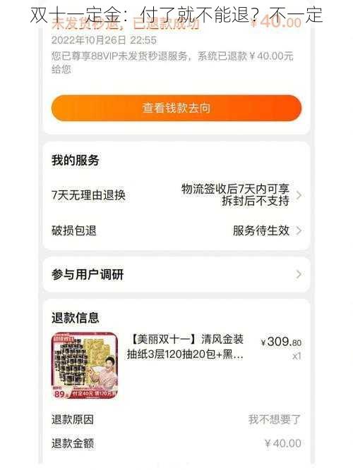 双十一定金：付了就不能退？不一定