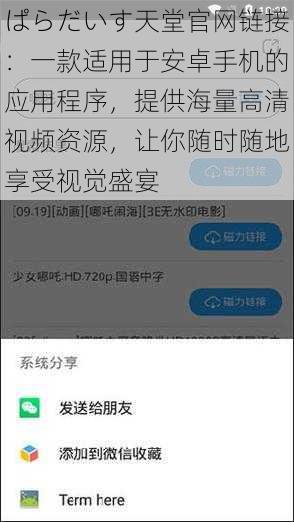 ぱらだいす天堂官网链接：一款适用于安卓手机的应用程序，提供海量高清视频资源，让你随时随地享受视觉盛宴