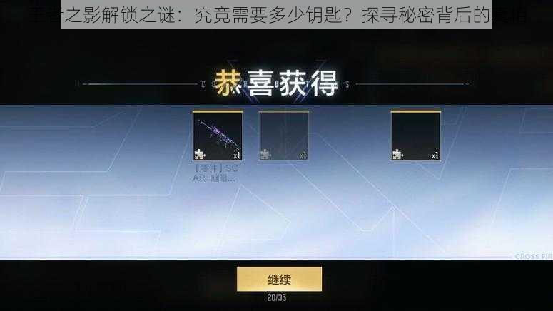 王者之影解锁之谜：究竟需要多少钥匙？探寻秘密背后的真相