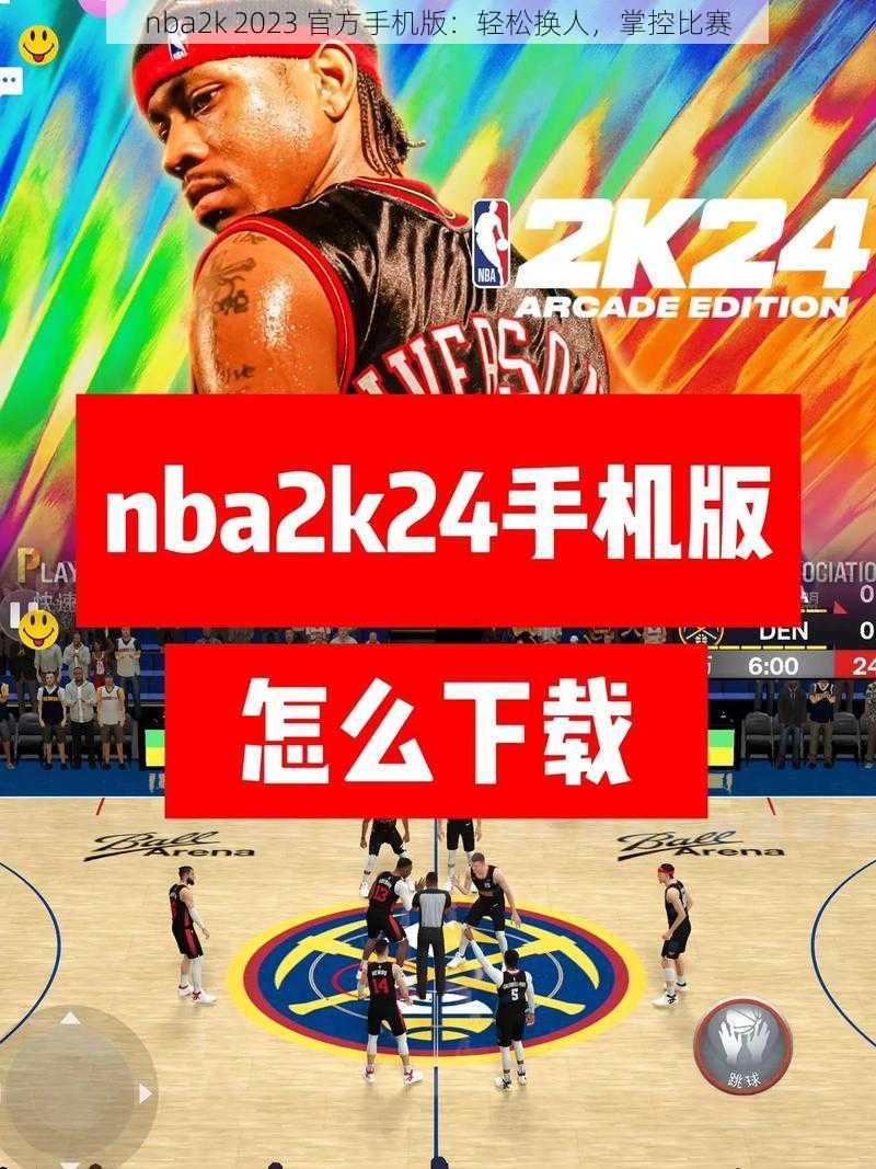 nba2k 2023 官方手机版：轻松换人，掌控比赛