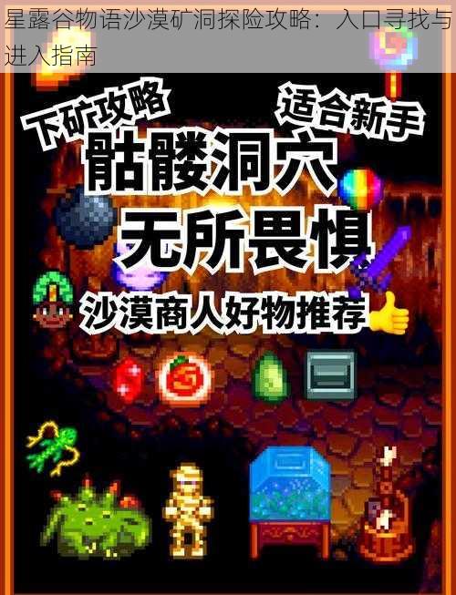 星露谷物语沙漠矿洞探险攻略：入口寻找与进入指南