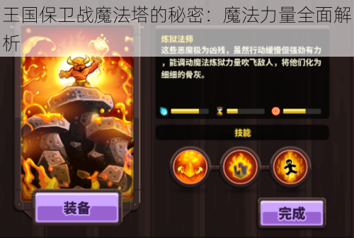 王国保卫战魔法塔的秘密：魔法力量全面解析