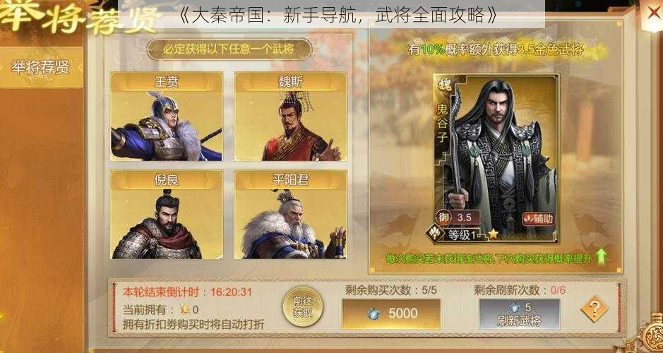 《大秦帝国：新手导航，武将全面攻略》