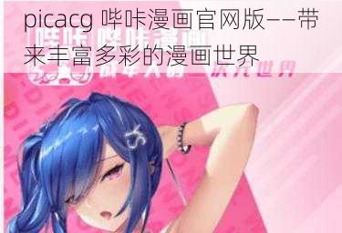 picacg 哔咔漫画官网版——带来丰富多彩的漫画世界