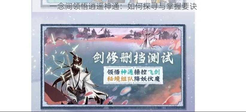 一念间领悟逍遥神通：如何探寻与掌握要诀