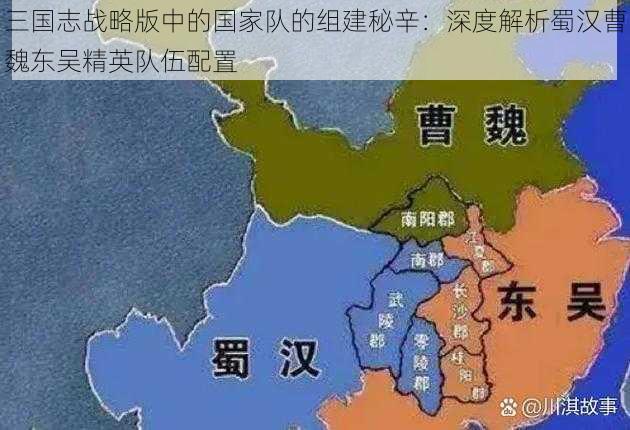 三国志战略版中的国家队的组建秘辛：深度解析蜀汉曹魏东吴精英队伍配置