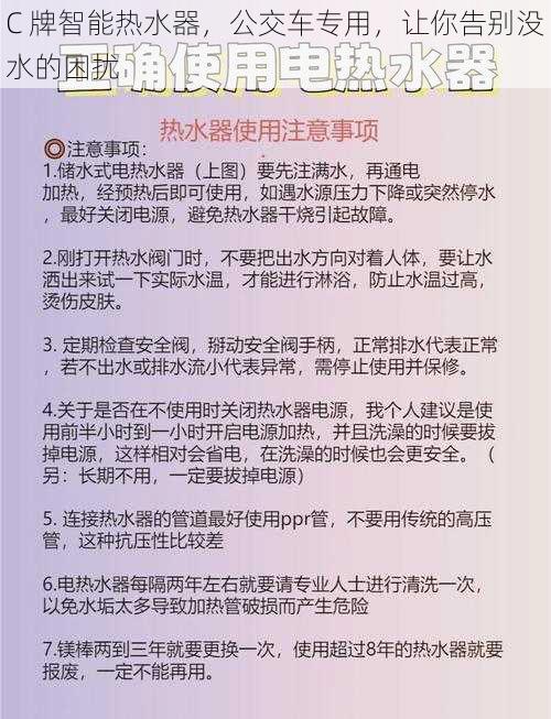 C 牌智能热水器，公交车专用，让你告别没水的困扰